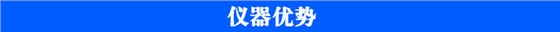 农残仪仪器优势 农残仪仪器优势