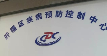 开福区疾病预防控制中心 开福区疾病预防控制中心