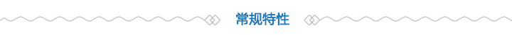 常规特性 常规特性