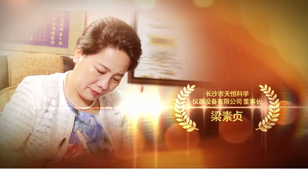 天恒仪器梁素贞 天恒仪器梁素贞
