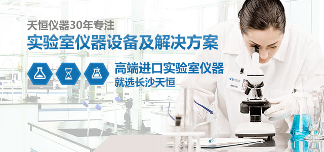 天恒仪器30年专注：实验室仪器设备及解决方案