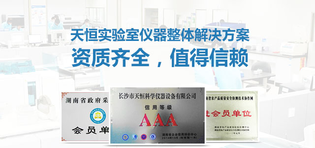 天恒实验室仪器整体解决方案顶级资质，值得信赖