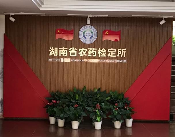 湖南省农药检定所
